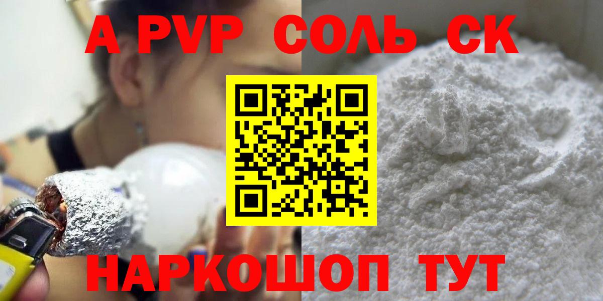 A-PVP Соль Осинники