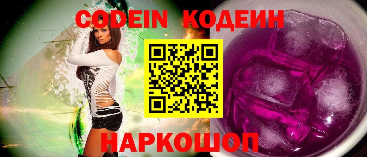 Кодеиновый сироп Lean Purple Drank  Вход с VPN  Осинники 